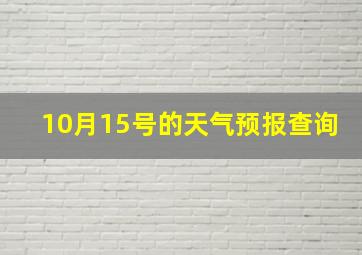 10月15号的天气预报查询