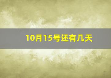 10月15号还有几天