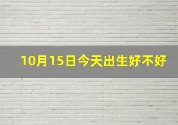 10月15日今天出生好不好