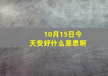 10月15日今天安好什么意思啊