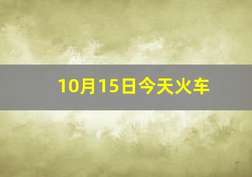 10月15日今天火车