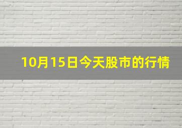 10月15日今天股市的行情