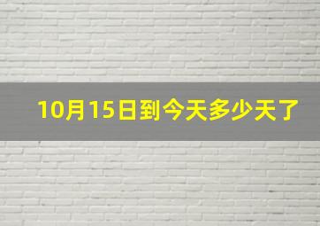 10月15日到今天多少天了