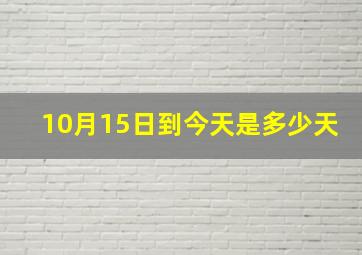 10月15日到今天是多少天