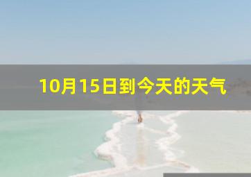 10月15日到今天的天气