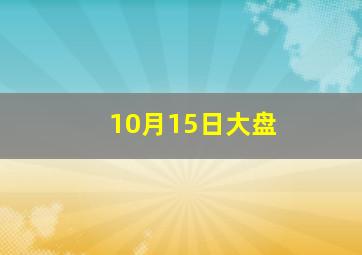 10月15日大盘