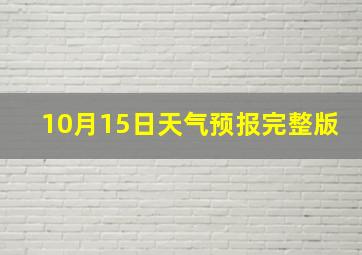 10月15日天气预报完整版