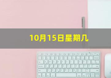 10月15日星期几