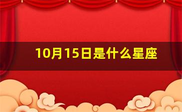 10月15日是什么星座