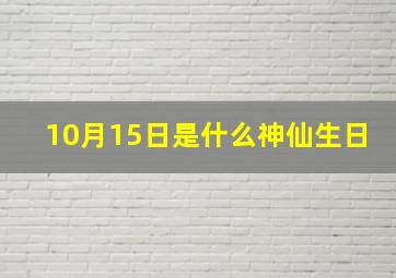 10月15日是什么神仙生日