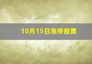 10月15日涨停股票