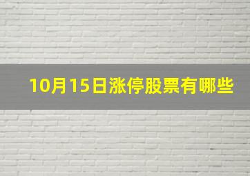 10月15日涨停股票有哪些