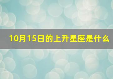 10月15日的上升星座是什么