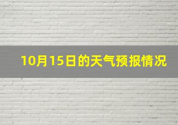 10月15日的天气预报情况