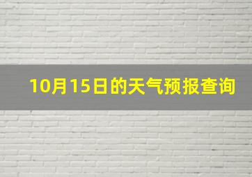 10月15日的天气预报查询