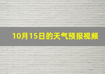 10月15日的天气预报视频