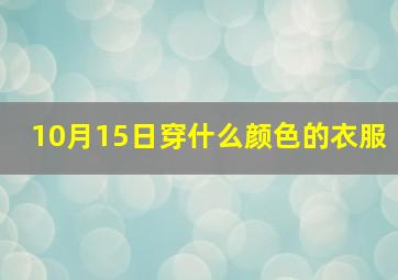 10月15日穿什么颜色的衣服