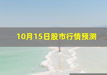 10月15日股市行情预测