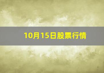 10月15日股票行情