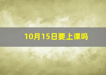 10月15日要上课吗