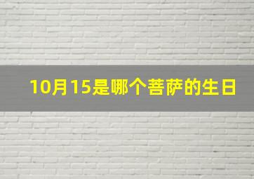 10月15是哪个菩萨的生日