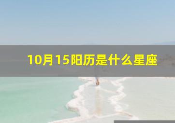 10月15阳历是什么星座