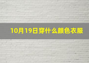 10月19日穿什么颜色衣服