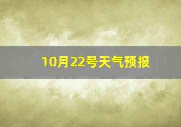 10月22号天气预报