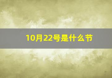 10月22号是什么节