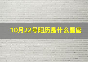 10月22号阳历是什么星座