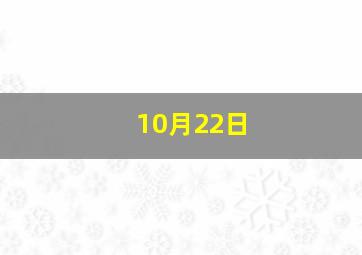 10月22日