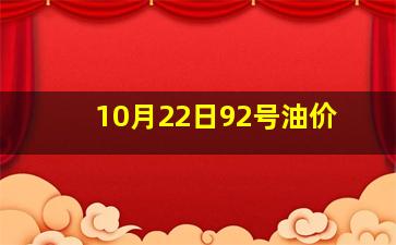 10月22日92号油价