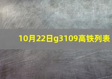 10月22日g3109高铁列表