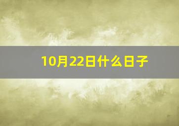 10月22日什么日子