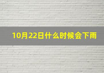 10月22日什么时候会下雨