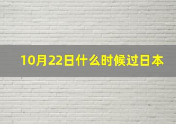 10月22日什么时候过日本