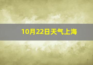 10月22日天气上海