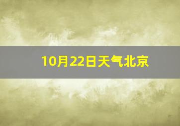 10月22日天气北京