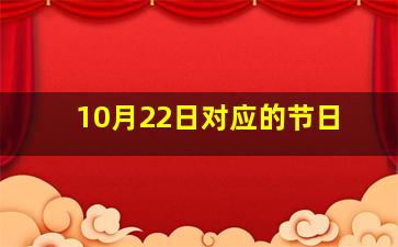 10月22日对应的节日