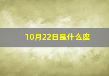 10月22日是什么座