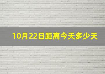 10月22日距离今天多少天