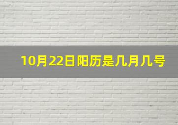 10月22日阳历是几月几号