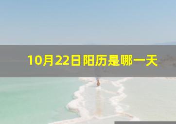 10月22日阳历是哪一天