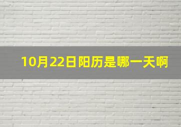 10月22日阳历是哪一天啊