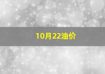 10月22油价