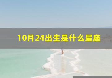 10月24出生是什么星座