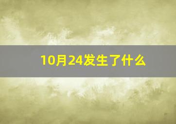 10月24发生了什么