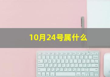 10月24号属什么