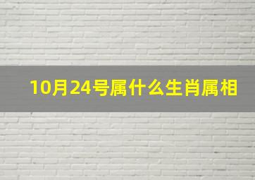 10月24号属什么生肖属相