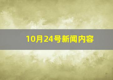 10月24号新闻内容